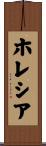 Hollethia Scroll
