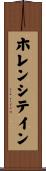 ホレンシテイン Scroll