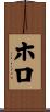 ホロ Scroll