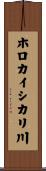 ホロカイシカリ川 Scroll