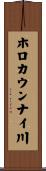 ホロカウンナイ川 Scroll
