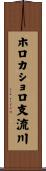 ホロカショロ支流川 Scroll