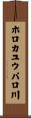 ホロカユウパロ川 Scroll