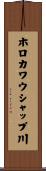ホロカワウシャップ川 Scroll