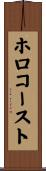 ホロコースト Scroll