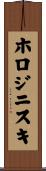 ホロジニスキ Scroll