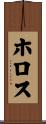 ホロス Scroll
