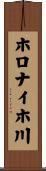 ホロナイホ川 Scroll