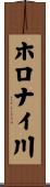 ホロナイ川 Scroll
