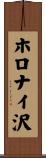 ホロナイ沢 Scroll