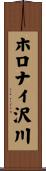 ホロナイ沢川 Scroll