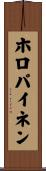 ホロパイネン Scroll