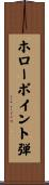 ホローポイント弾 Scroll