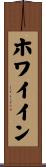 ホワイイン Scroll