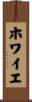 ホワイエ Scroll