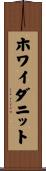 ホワイダニット Scroll