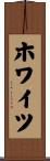 ホワイツ Scroll