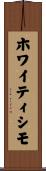 ホワイティシモ Scroll