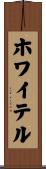 ホワイテル Scroll
