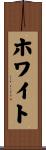 ホワイト Scroll