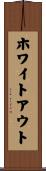 ホワイトアウト Scroll