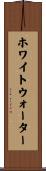 ホワイトウォーター Scroll