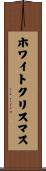 ホワイト・クリスマス Scroll