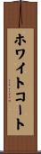 ホワイトコート Scroll