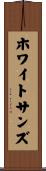 ホワイトサンズ Scroll