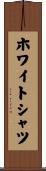 ホワイトシャツ Scroll