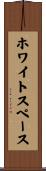 ホワイトスペース Scroll