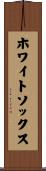 ホワイトソックス Scroll