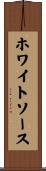 ホワイトソース Scroll
