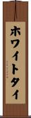ホワイトタイ Scroll