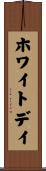 ホワイトデイ Scroll