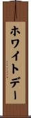 ホワイトデー Scroll