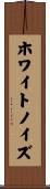 ホワイト・ノイズ Scroll