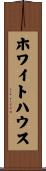 ホワイトハウス Scroll