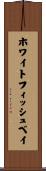 ホワイトフィッシュベイ Scroll