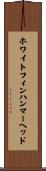 ホワイトフィン・ハンマーヘッド Scroll