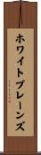 ホワイトプレーンズ Scroll