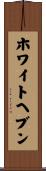ホワイトヘブン Scroll