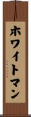 ホワイトマン Scroll