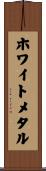 ホワイトメタル Scroll