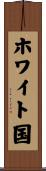 ホワイト国 Scroll