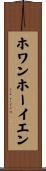 ホワンホーイエン Scroll