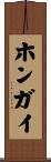 ホンガイ Scroll