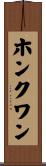 ホンクワン Scroll