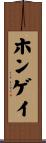 ホンゲイ Scroll