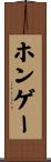 ホンゲー Scroll